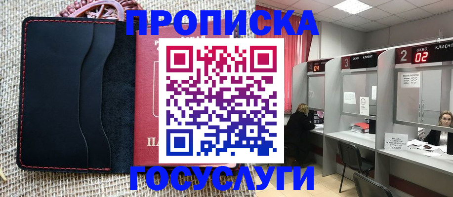 прописка в Богородске