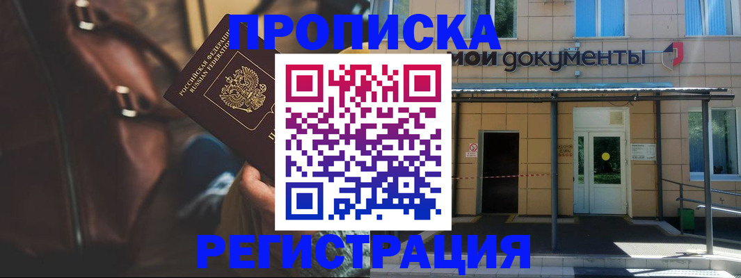 прописка законно в Богородске